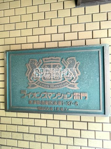 ライオンズマンション雷門のその他|ランドマーク