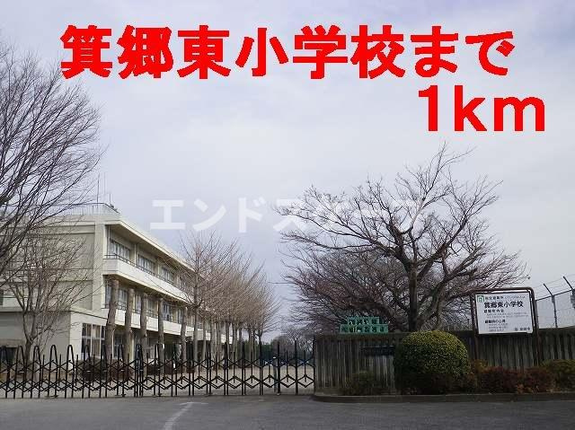リヴィエールⅢ・Ｂの周辺|箕郷東小学校まで1000m
高崎、前橋のお部屋探しはエンドスケープまで！お客様の理想お聞かせ下さい♪