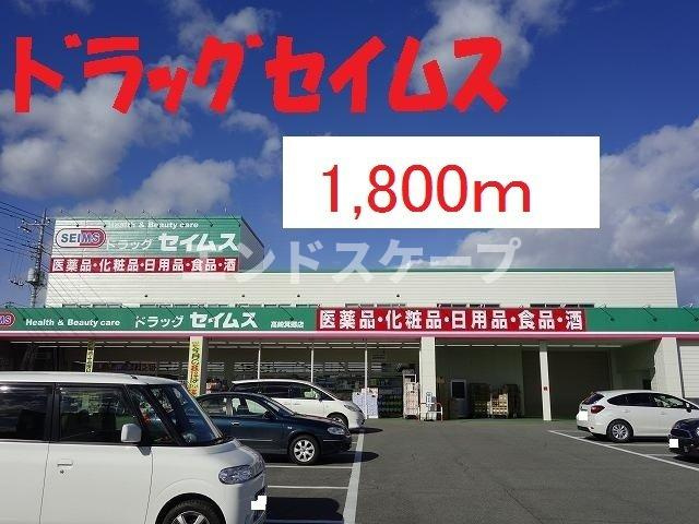 リヴィエールⅢ・Ｂの周辺|ドラッグセイムスまで1800m
高崎、前橋のお部屋探しはエンドスケープまで！お客様の理想お聞かせ下さい♪