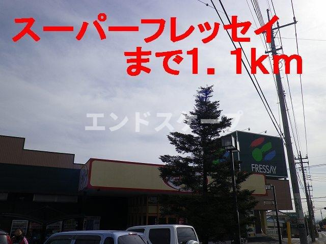 リヴィエールⅢ・Ｂの周辺|スーパーフレッセイまで1100m
高崎、前橋のお部屋探しはエンドスケープまで！お客様の理想お聞かせ下さい♪