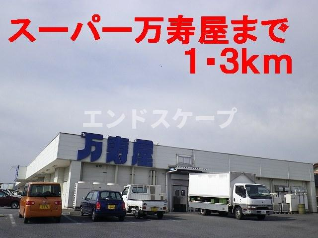 リヴィエールⅢ・Ｂの周辺|スーパー万寿屋まで1300m
高崎、前橋のお部屋探しはエンドスケープまで！お客様の理想お聞かせ下さい♪