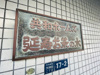 【周辺】共和ホームズ延寿御茶ノ水 