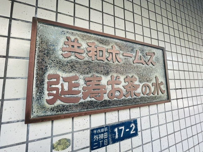 【周辺】共和ホームズ延寿御茶ノ水
