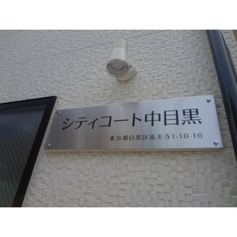 シティコート中目黒のその他共用部分
