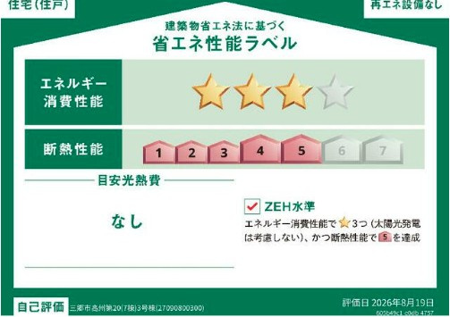 三郷市高州4丁目　新築戸建　全7棟　3号棟の省エネ性能ラベル|※特定の住戸の性能を示すものであり、全ての住戸の性能を示すものではありません。