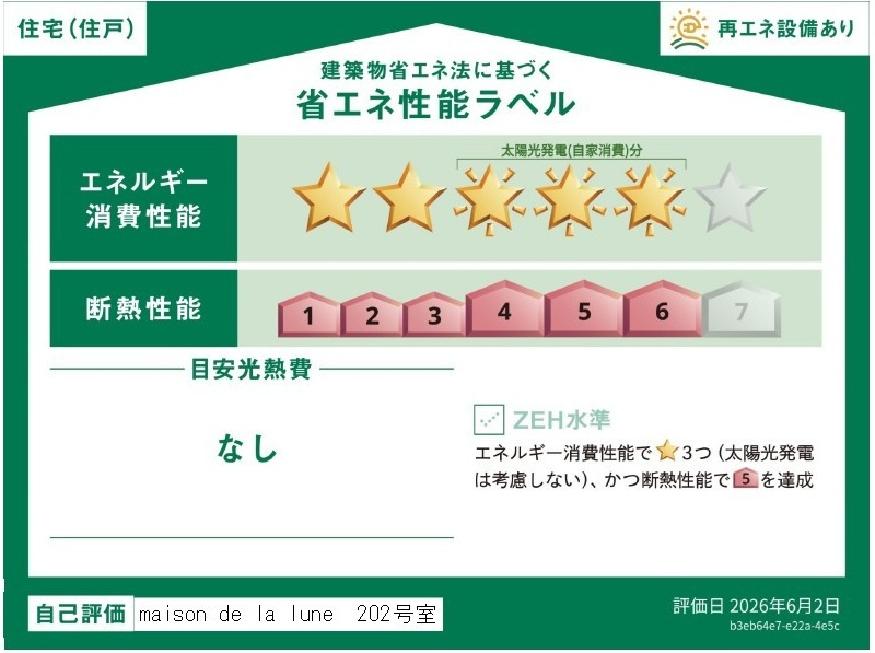maison de la lunaの省エネ性能ラベル