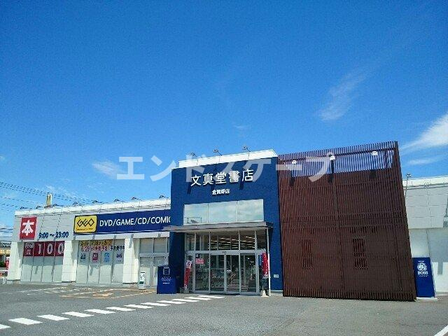 イーストユニゾンの周辺|文真堂書店ゲオ倉賀野店まで800m
高崎、前橋のお部屋探しはエンドスケープまで！お客様の理想お聞かせ下さい♪