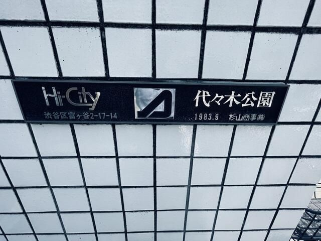 ハイシティ代々木公園のその他共用部分
