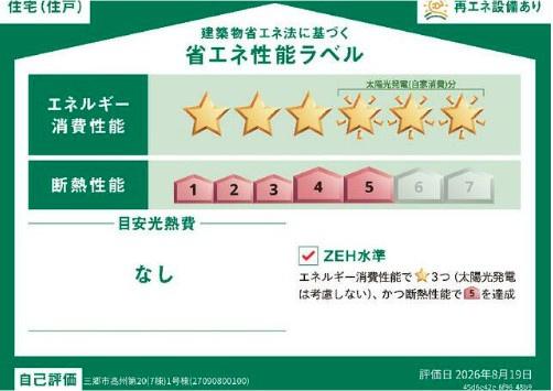 三郷市高州4丁目　新築戸建　全7棟　7号棟の省エネ性能ラベル|※特定の住戸の性能を示すものであり、全ての住戸の性能を示すものではありません。