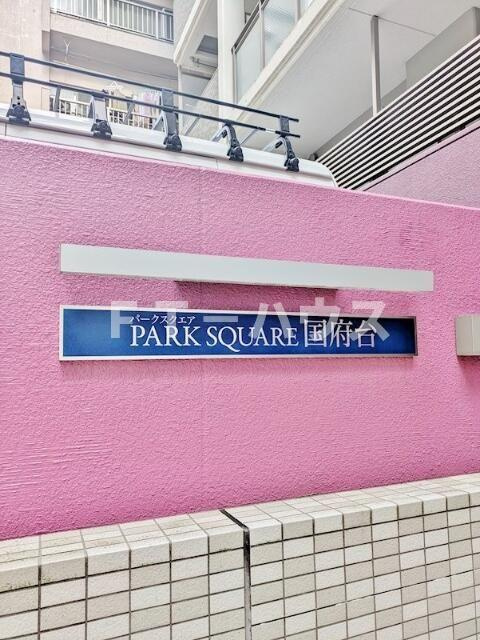 ＰＡＲＫ　ＳＱＵＡＲＥ国府台のその他