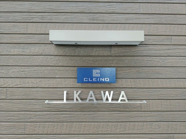 クレイノＩＫＡＷＡのその他|クレイノIKAWA