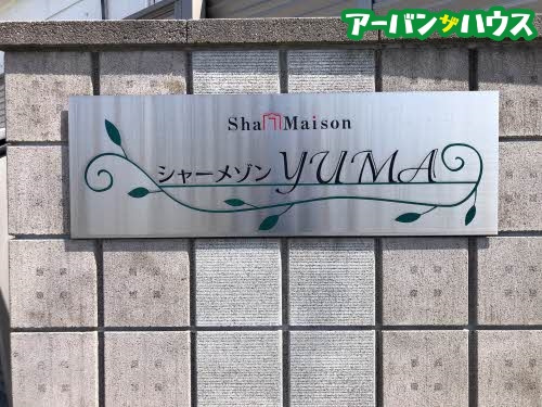 シャーメゾンＹＵＭＡのその他