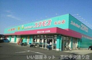 【周辺】 | サンライズ元山 | コスモス元山店さんまで550m