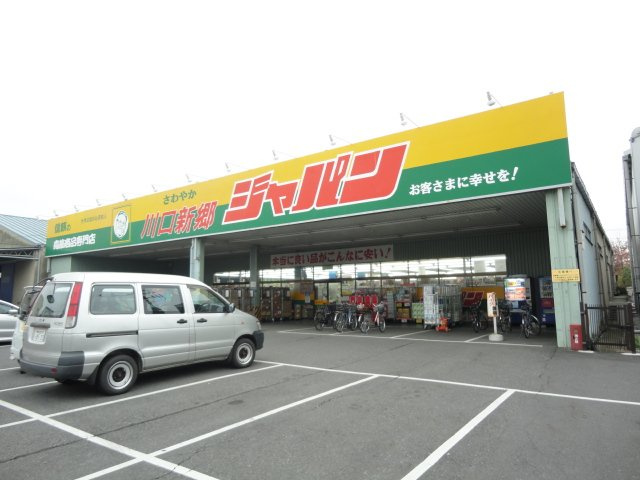 ＳＡＮＴＡ　ＰＬＡＣＥ・Ｙ（サンタプレイス・ワイ）の周辺|ジャパン川口新郷店まで2,300ｍ