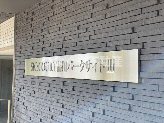 スカイコート品川パークサイドⅢのその他|スカイコート品川パークサイドⅢ