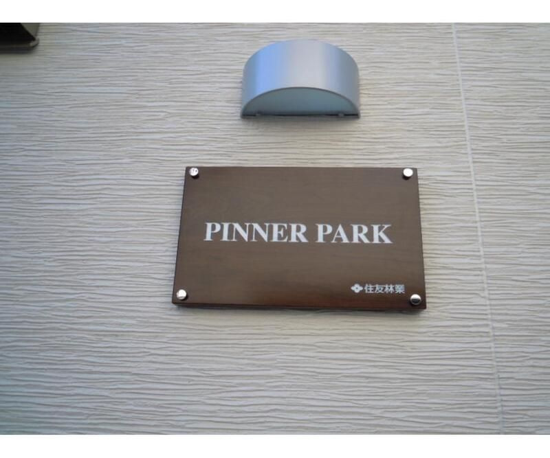 PINNER PARKのその他共用部分