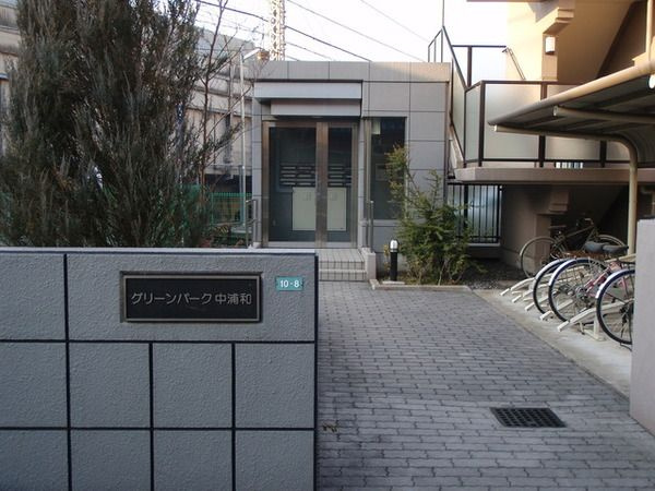 グリーンパーク中浦和のエントランス