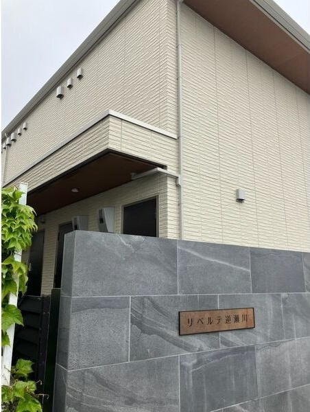 リベルテ逆瀬川