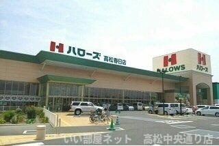 【周辺】 | プレッソ春日 | ハローズ高松春日店まで1200m