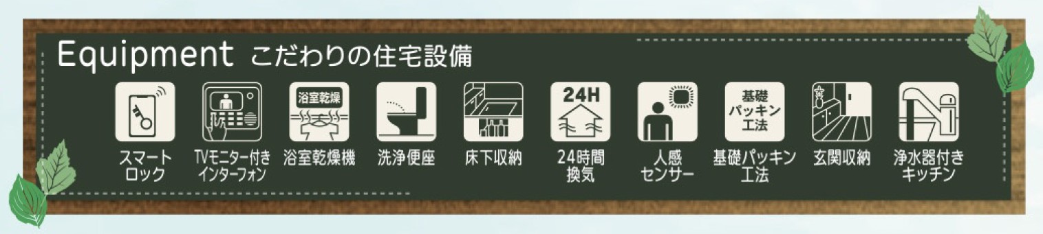 新築戸建・新築建売　伊勢崎市豊城町　殖蓮小・殖蓮中の設備