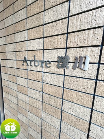 Arbre深川のその他