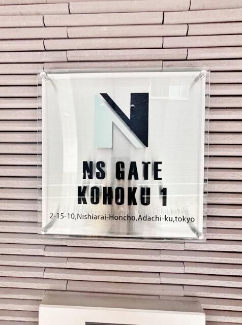ＮＳＧＡＴＥ江北１のその他
