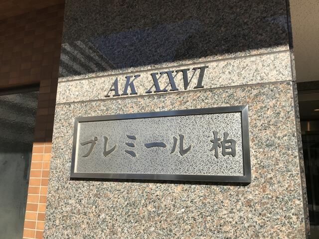 ＡＫⅩⅩⅥプレミール柏のエントランス|毎日通るエントランスはこのようになっています