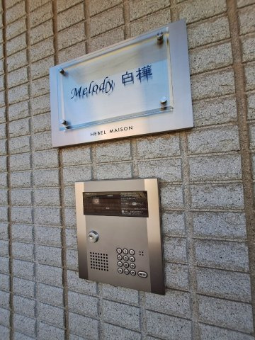 melody 白樺　メロディシラカバのセキュリティ|カラーTVモニターホン