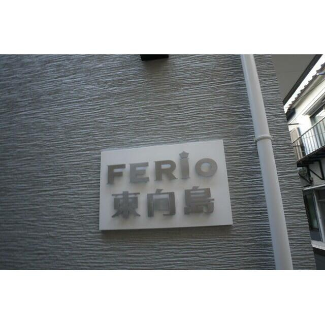 FERIO東向島のその他|ランドマーク