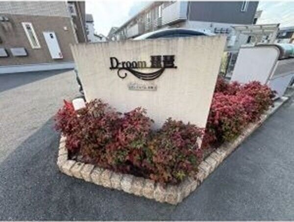 D-room琵琶のその他