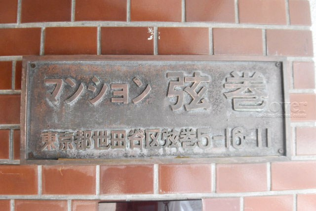 【現況写真】 | マンション弦巻 | エントランスに掲げられた、マンション名を示す館銘板。さほど激しく主張はしませんが、しっかりと掲示されています。～即日のご見学可能～　お問合せはお気軽にどうぞ。
