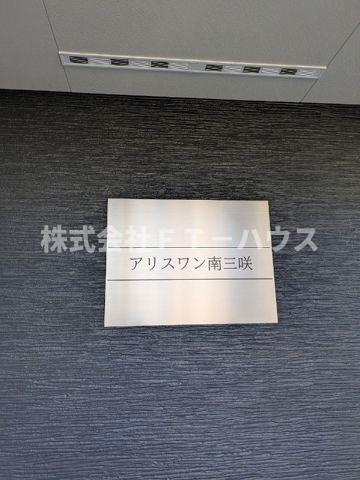 アリスワン南三咲(E-222)のその他