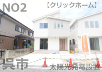 【外観】 | 呉市焼山中央5丁目【太陽光発電設置】全2区画　NO2 | 昭和中央小学校まで徒歩7分☆昭和中学校まで徒歩6分☆ 焼山ショッピングセンター徒歩10分☆万惣徒歩11分☆ひまわり徒歩14分☆土地36坪☆駐車スペース3台分☆前面道路5ｍ