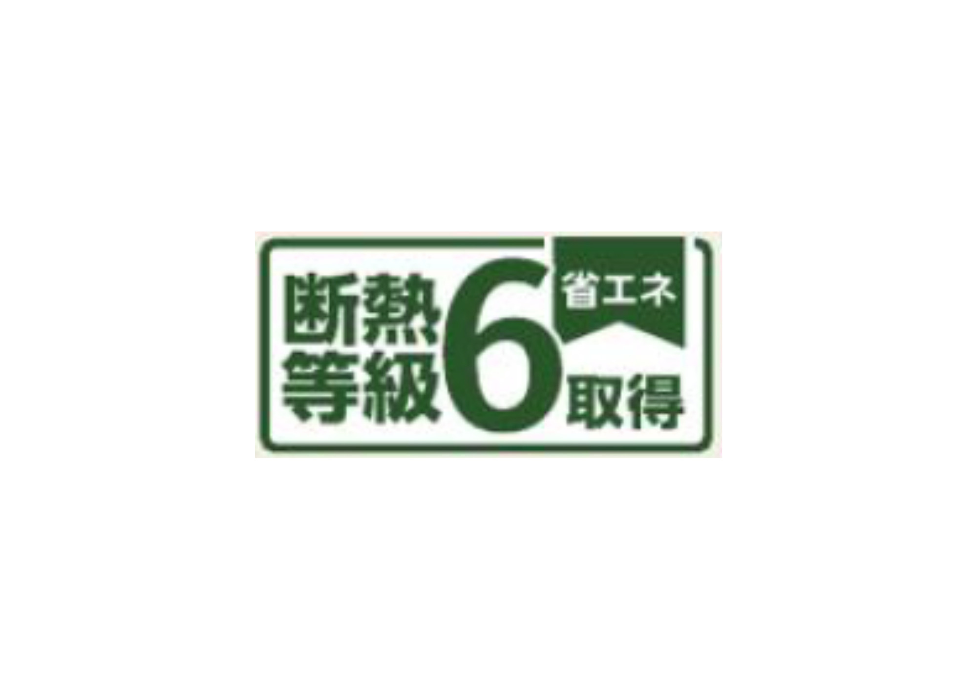 青梅市今寺4丁目の構造・工法・仕様|【断熱等級6を取得】夏は涼しく冬は暖かい高い断熱性を実現。冷暖房効率が良く省エネ効果抜群で、光熱費を抑えながら一年中快適に過ごせる高気密・高断熱住宅です。
