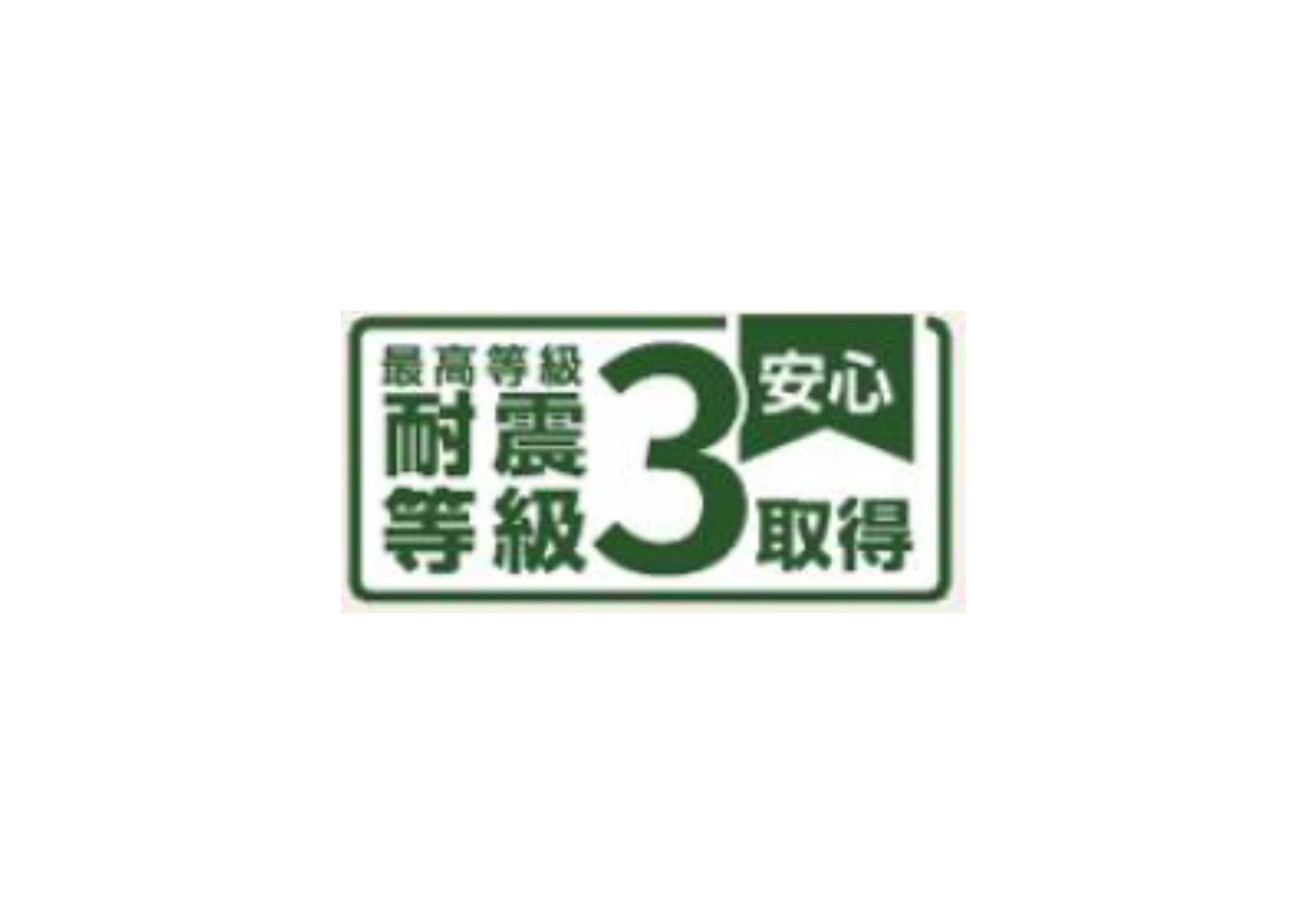 青梅市今寺4丁目の構造・工法・仕様|【耐震等級3を取得】地震に強い安心の住まい。高い等級の耐震性能を備えており、万一の災害時にもご家族の安全を守ります。永く快適に暮らせる安心感をお届けします。
