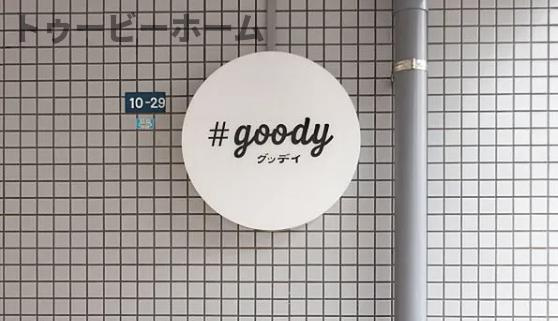 ＃goody(グッテイ）のその他共用部分