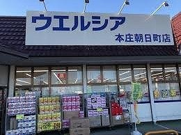【周辺】 | メゾンレスポワール　Ａ | ウエルシア本庄朝日町店まで300m
