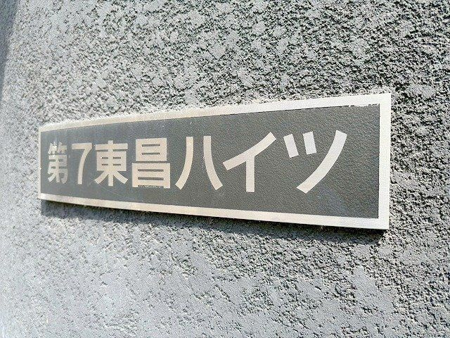 第7東昌ハイツのその他