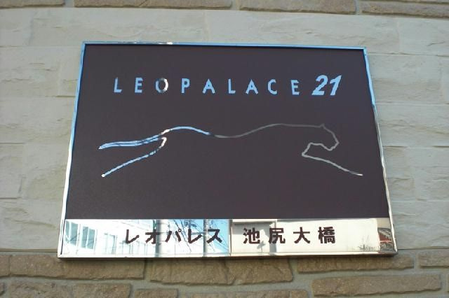 レオパレス池尻大橋のその他