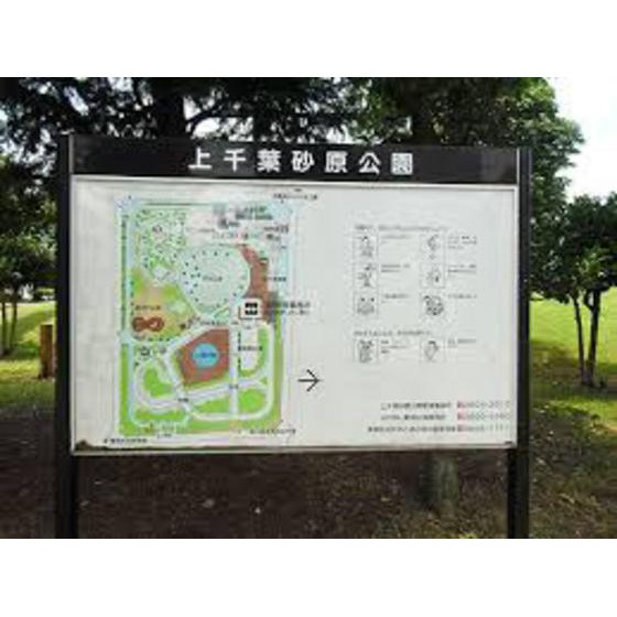 友ハイムの周辺|公園「上千葉砂原公園まで447ｍ」上千葉砂原公園