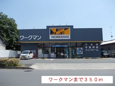 【周辺】 | メゾン・アリコヴェール | ワークマンまで350m