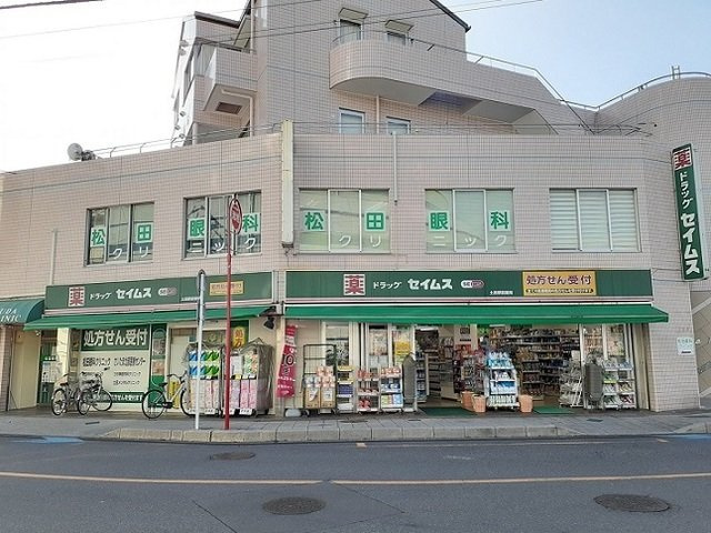 グランメゾンの周辺|ドラッグセイムス　土呂駅前店まで290m