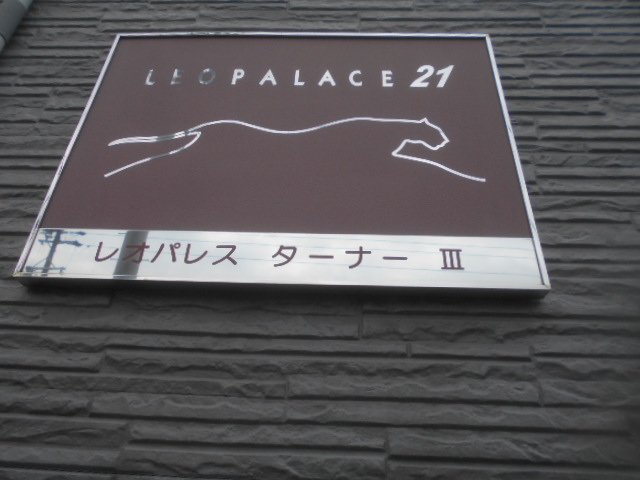 レオパレスターナーⅢのその他