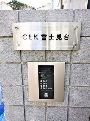【セキュリティ】 | ＣＬＫ富士見台 | オートロックでセキュリティも充実