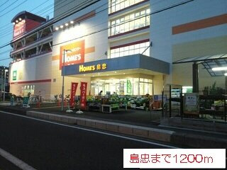 フォレスタの周辺|島忠まで1200m