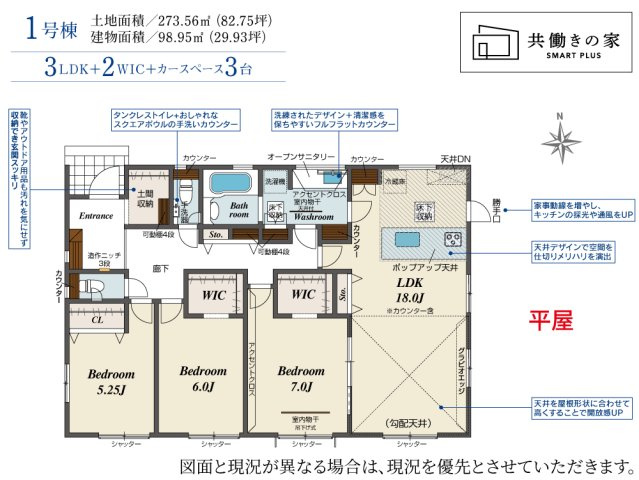 新築　高崎市中尾町　Blooming　Garden　１号棟の間取り|建物面積98.95㎡　広々18帖のLDK・全居室南向きの平屋のお家♪シューズインクローク・ウォークインクローゼット・各部屋収納付きで便利です！室内物干付きなのでお洗濯物が干せますね！