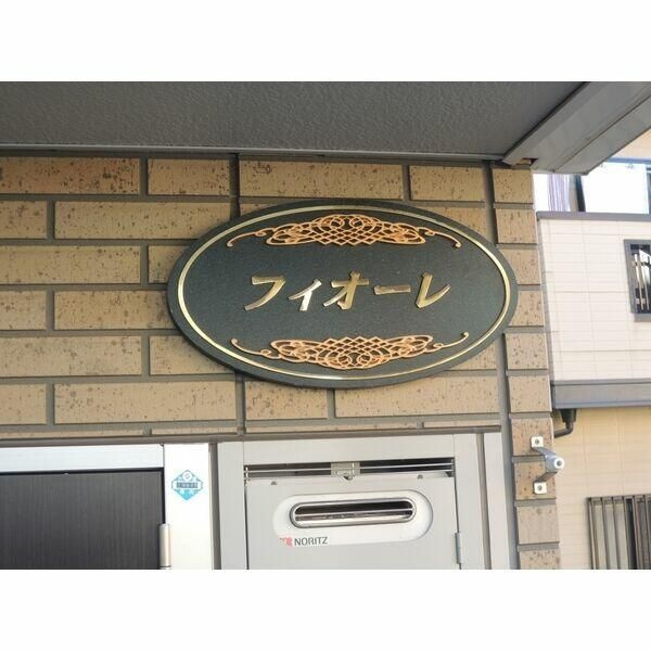 フィオーレの設備