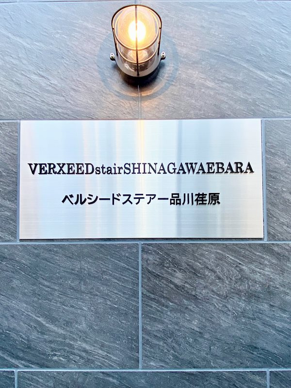 ベルシードステアー品川荏原 のその他