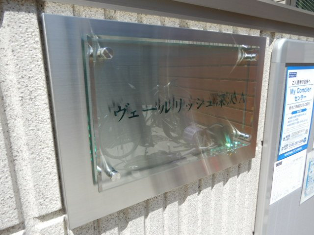 ヴェールリッシュ深沢Ａのその他