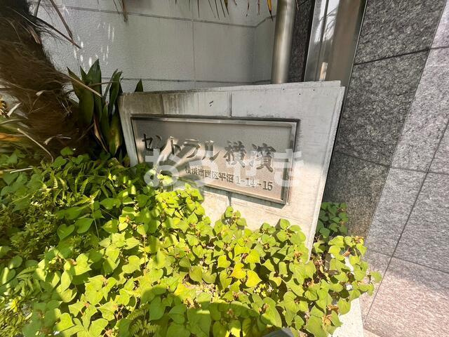 セントラル横濱の庭
